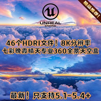 UE5虚幻5影视3A级HDRI全景8K天空唯美环境 光照祥云海hdr天空球