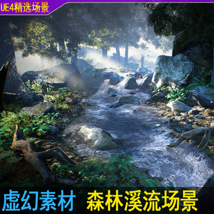 ue4虚幻UE5森林河流小溪流水山路树林场景岩石瀑布环境素材