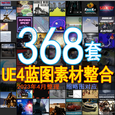 UE4虚幻5多种动画游戏交互效果蓝图资源合集商城资产库动作