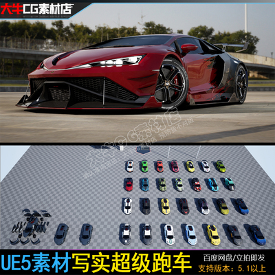 UE5虚幻 写实超级跑车素材 可操控赛车Drivable Cars: Supercar