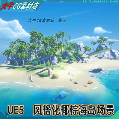 UE5虚幻 风格化小岛椰棕海岛卡通沙滩海洋礁石海星贝壳岛屿场景