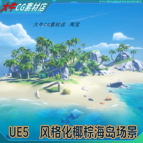 UE5虚幻 风格化小岛椰棕海岛卡通沙滩海洋礁石海星贝壳岛屿场景