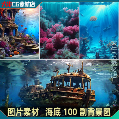 写实海底png图片 沉船珊瑚礁鱼群海底背景图片2K ue/U3D/ps等可用