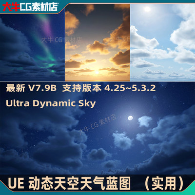 UE5.3虚幻4 最新版 Ultra Dynamic Sky V7.9B 动态天空系统蓝图
