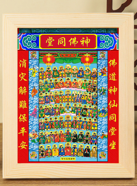 全神图实木框摆台挂画72全神摆件