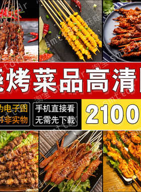 烧烤店外卖菜品图片素材高清菜品炸串烤串烤肉照片餐饮美食素材库