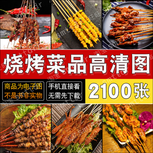 烧烤店外卖菜品图片素材高清菜品炸串烤串烤肉照片餐饮美食素材库
