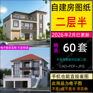 两层半别墅设计图纸新农村豪华房屋自建房二层CAD施工图案例图册