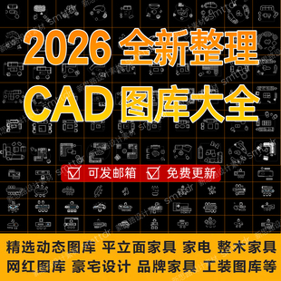 2026新款室内设计家装工装cad图库动态图块全屋定制家具立面素材