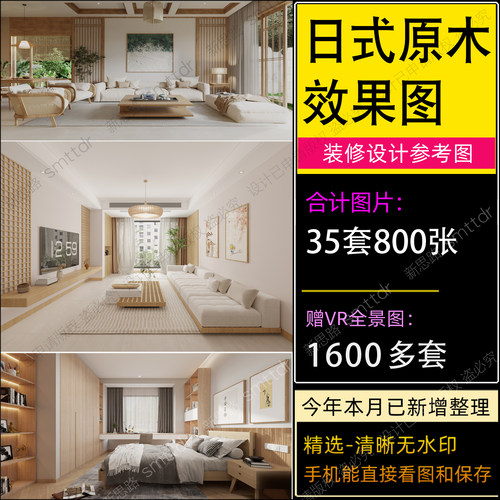 日式装修风格室内全屋设计实景效果图参考榻榻米木质日系原木简约