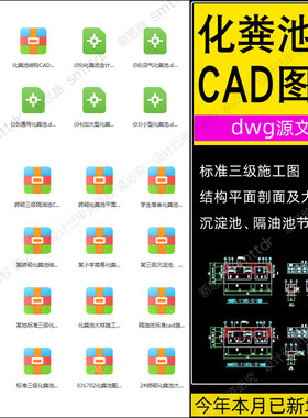 化粪池施工图标准三级化隔油池沉淀池厕所洗车槽CAD设计图纸素材