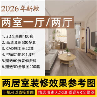 两室一厅装修设计效果图片小户型二居室50-90平米商品房两厅套房