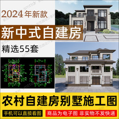 农村自建房 新中式别墅设计图纸小户型两层三层房屋建筑CAD施工图