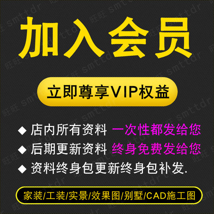 VIP会员全店资料 家装工装房子装修设计效果图 别墅CAD施工图纸