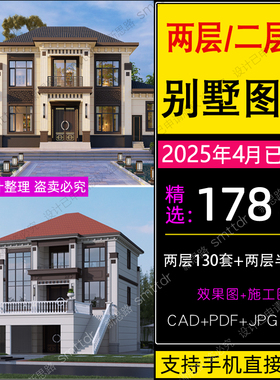 2025农村自建房设计图纸二层两层半现代新中式欧式房屋2层别墅