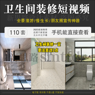 卫生间室内装修视频抖音朋友圈家装设计漫游实景素材慢生长动画