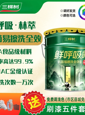 三棵树鲜呼吸抗菌易擦洗全效墙面漆室内防霉家用自刷乳胶漆环保漆
