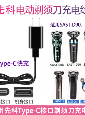 先科电动剃须刀充电器线SAST-D90刮胡刀D08PRO新科配件官方旗舰店