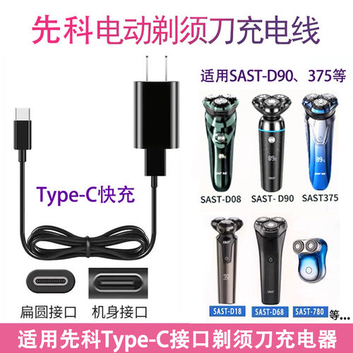 先科SAST-D90剃须刀D08PRO充电线