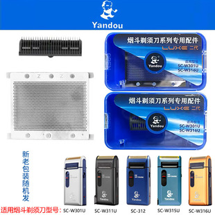 Yandou烟斗牌电动剃须刀头SC-W301U刮胡刀片网罩老人头312配件315
