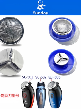 烟斗电动剃须刀头SC-501刮胡刀片网罩502老人头505配件大全Yandou