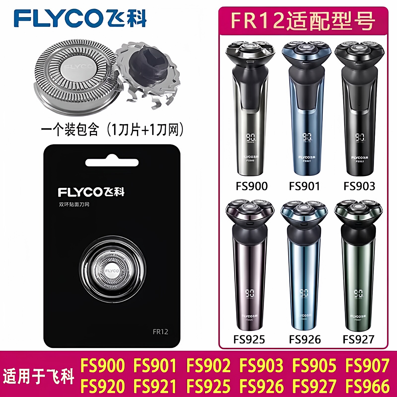 飞科剃须刀刀头FR12刀片配件原装图片