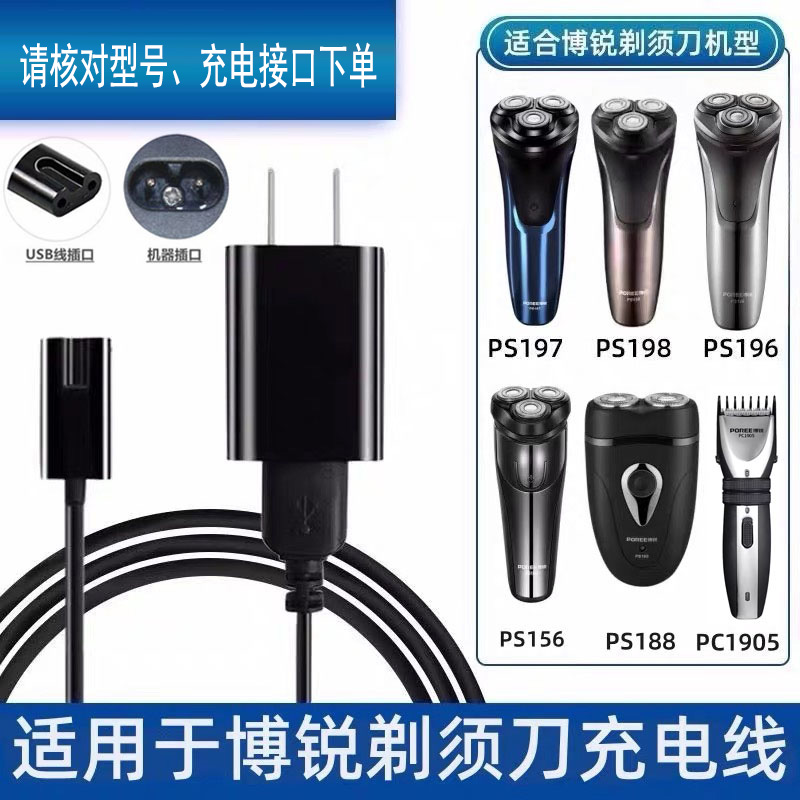 博锐PS156197151剃须刀充电器