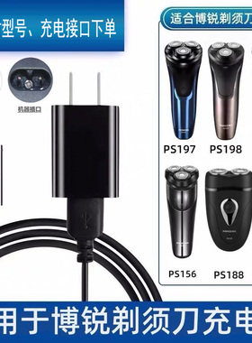 POREE博锐电动剃须刀充电器线PS197博瑞156刮胡刀190配件两孔通用