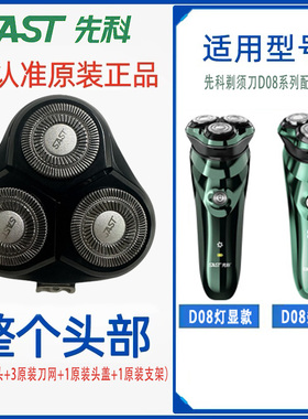 SAST一D08先科电动剃须刀头男刮胡刀片PRO替换配件大全官方旗舰店