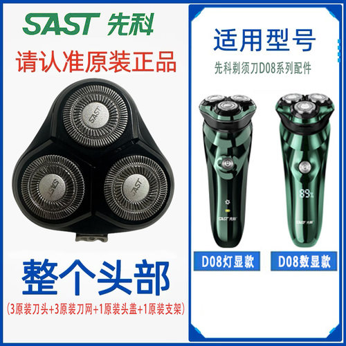 刀头配件大全先科SAST-D08剃须刀