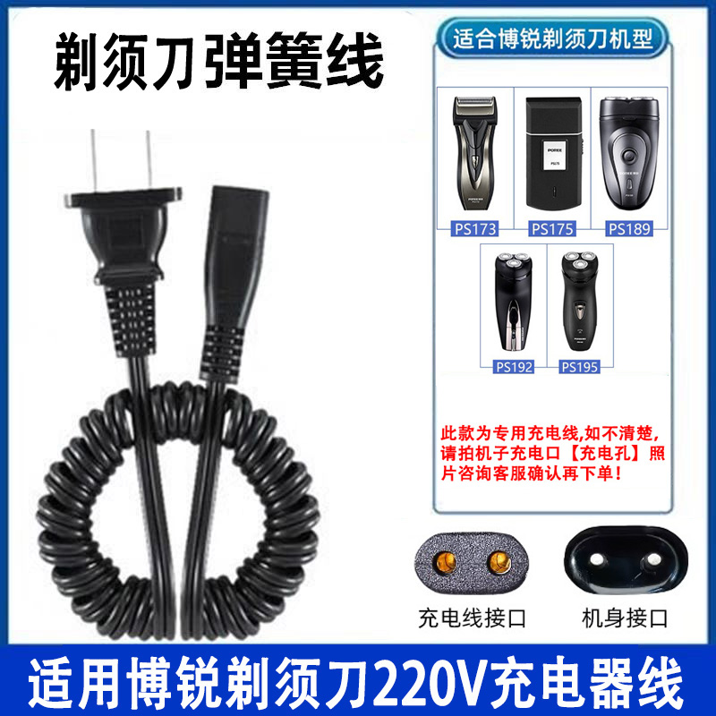 博锐PS151156190剃须刀充电线