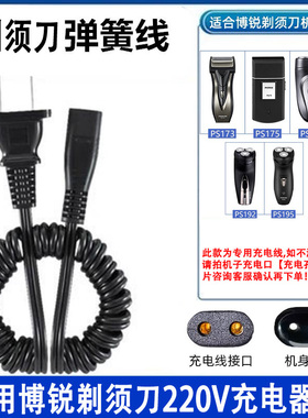 适用博锐电动剃须刀充电器线博瑞PS156刮胡刀配件151两孔190通用