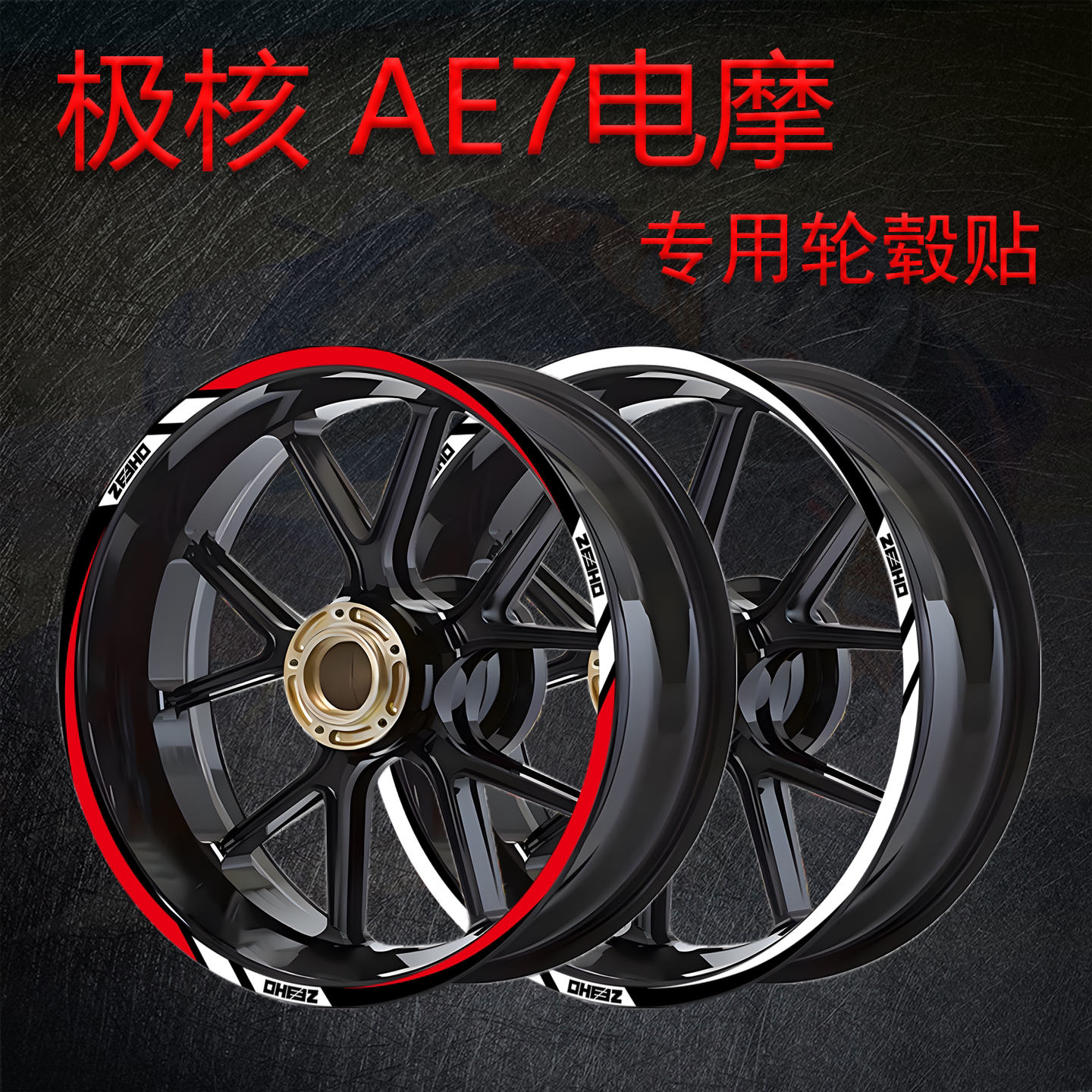 适用极核AE7轮毂改装饰贴纸