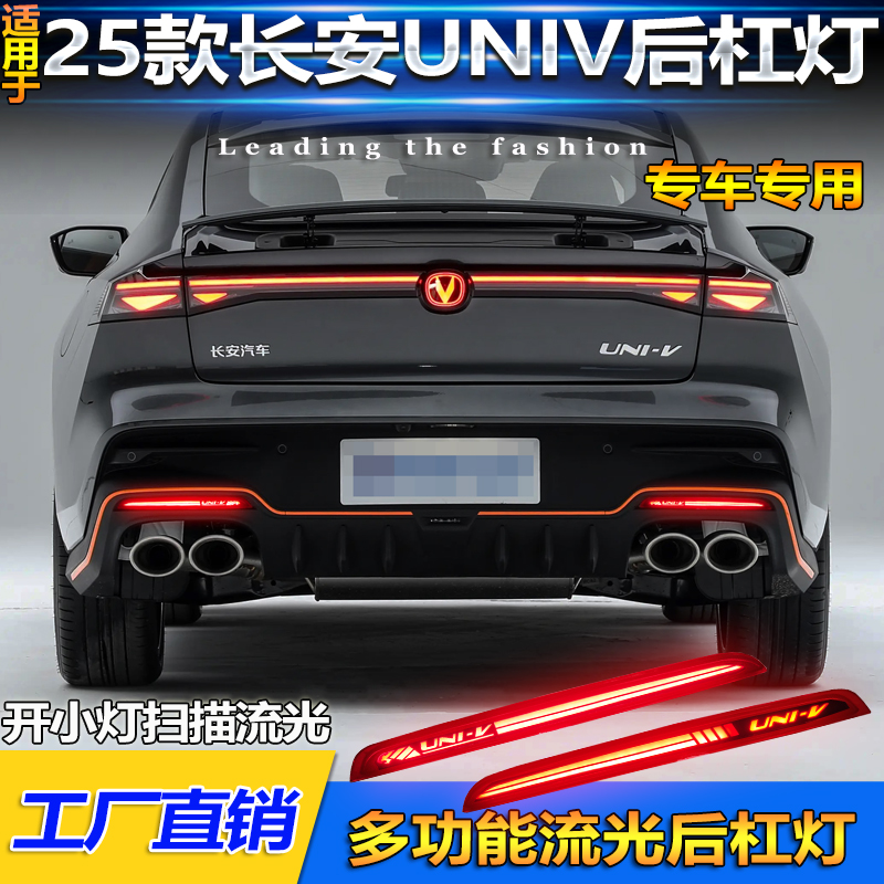 适用于25款长安三代UNIV后杠灯改装LED流光转向倒车灯刹车警示灯