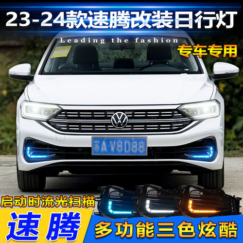 23款大众速腾改装LED日间行车灯