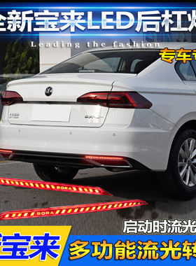 适用于19-21款大众新宝来后杠灯专用改装LED尾灯流光转向刹车灯
