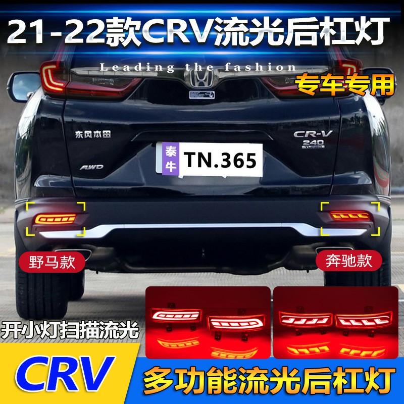 21-22款本田CR-V改裝流光后杠燈