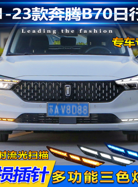 适用于21-23款奔腾B70改装日行灯专用流水转向灯LED行车装饰灯