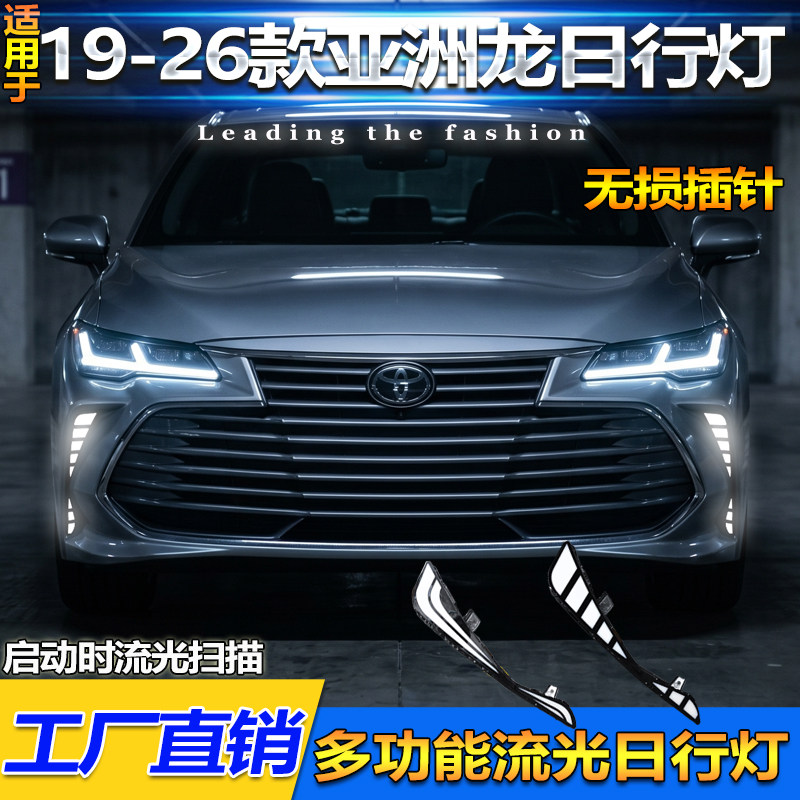 适用于19-26款丰田亚洲龙日行灯改装LED日间行车灯专用转向装饰灯