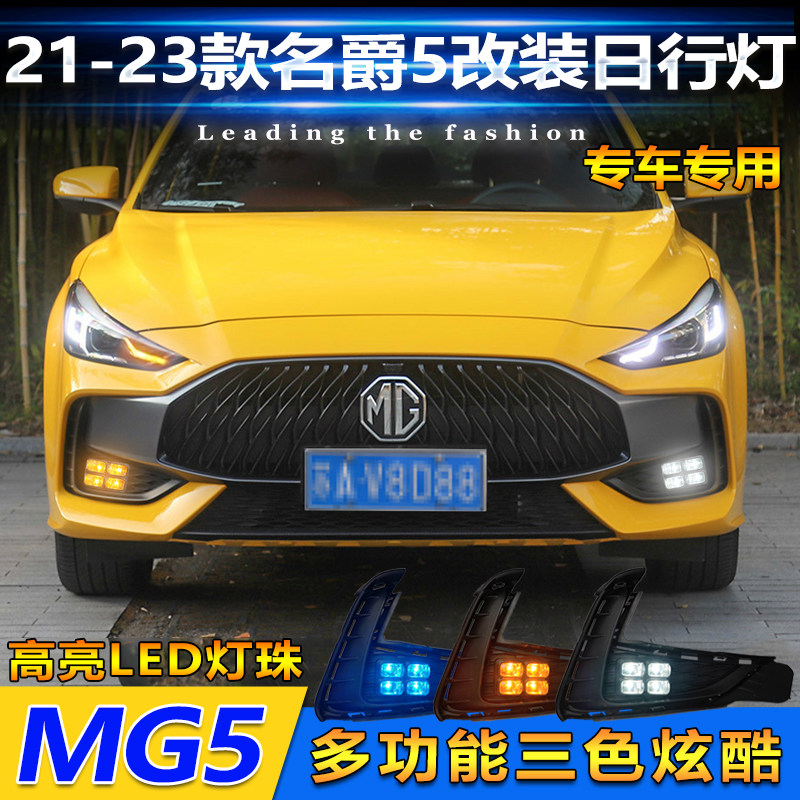 21-23款名爵5改装LED日间行车灯