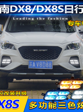 适用于22-24款东南DX8日行灯改装LED雾灯DX8S专用日间行车装饰灯