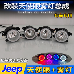 LED天使眼光圈日行灯雾灯 适用于JEEP牧马人前雾灯改装 道奇酷威