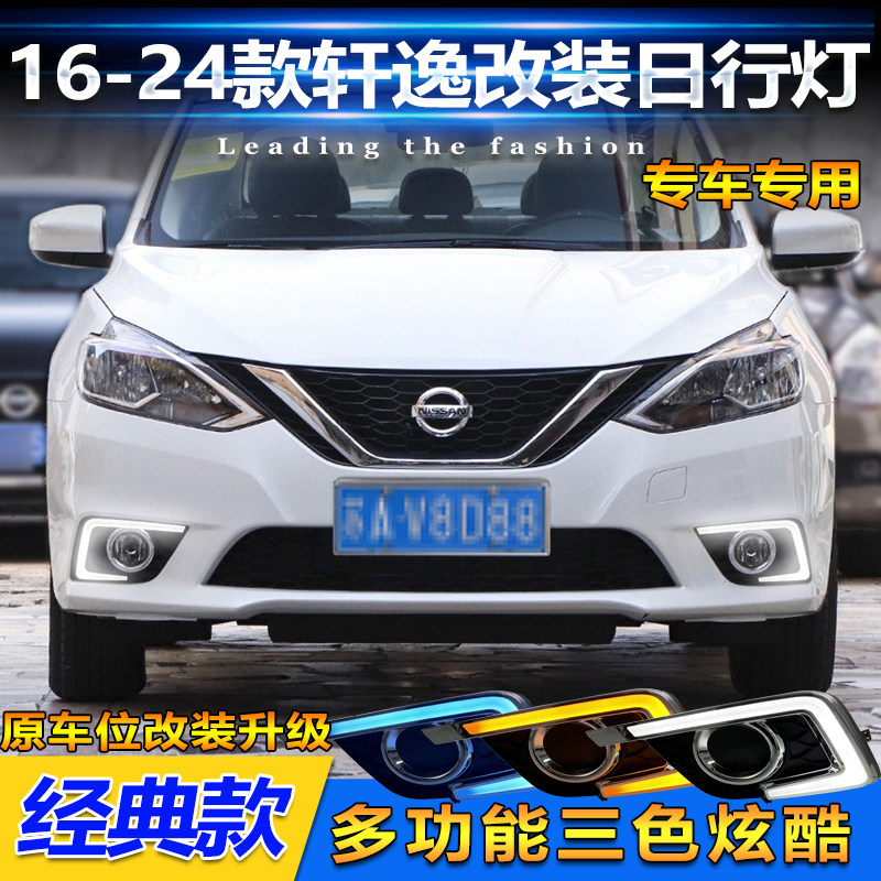适用于16-24款日产轩逸日行灯经典新轩逸改装LED日间行车灯装饰灯