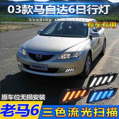 03-04马自达日行灯改装车