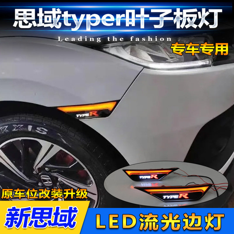 适用于16-21款本田思域专用叶子板灯改装LED侧边灯转向灯装饰灯