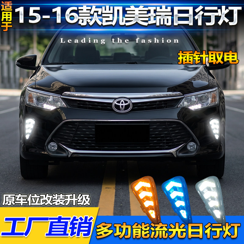 适用于15-16款丰田凯美瑞日行灯LED日间行车灯改装流水转向防雾灯