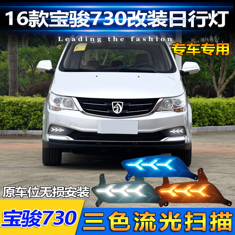 适用于16款宝骏730S/五菱730日行灯前雾灯改装LED日间行车装饰灯
