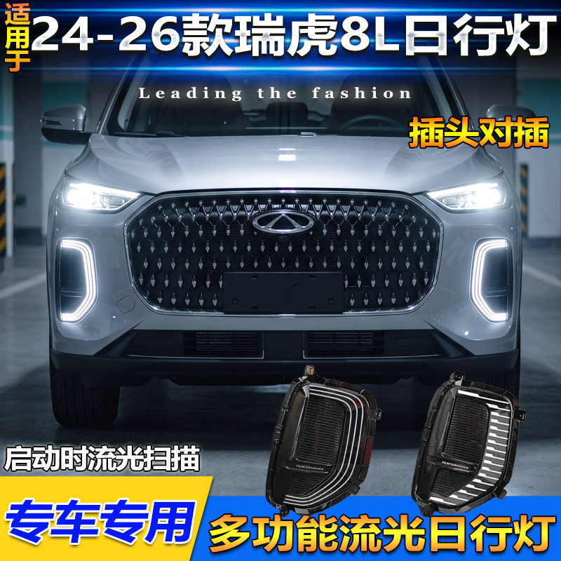 适用于奇瑞24-26款瑞虎8L/9X日行灯改装LED日间行车灯转向前杠灯