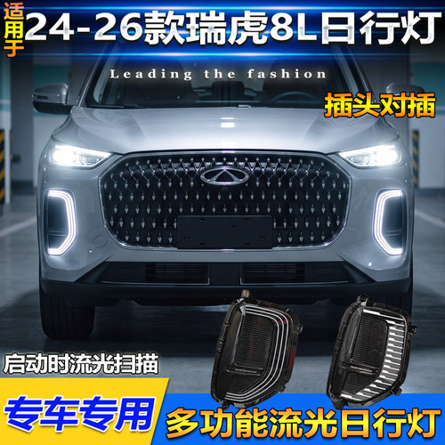 24-26款瑞虎8L改装日行灯装饰灯