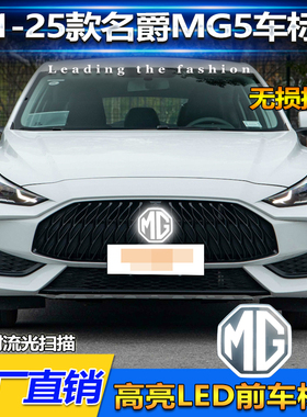 适用于21-25款名爵5车标灯MG5改装LED动态发光标呼吸中网灯装饰灯